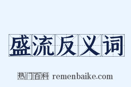 盛流反义词是什么意思的图片